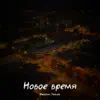 Максим Зайцев - Новое время - Single